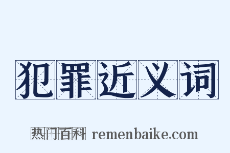 犯罪近义词是什么意思的图片